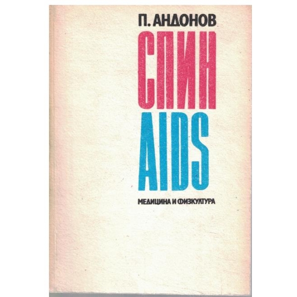 СПИН