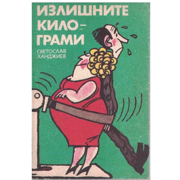 Излишните килограми