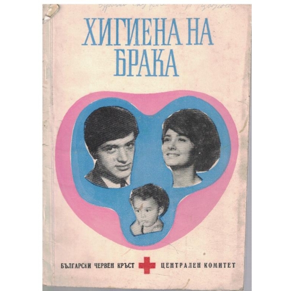 Хигиена на брака