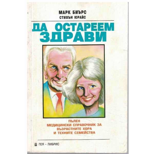 Да остареем здрави