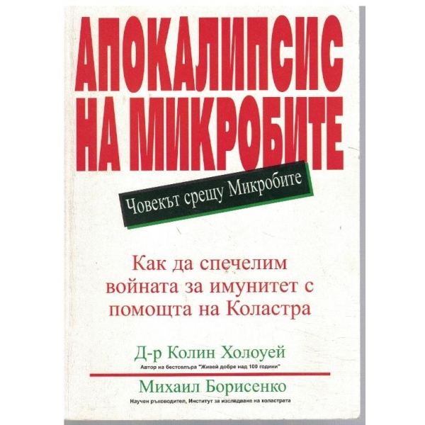 Апокалипсис на микробите
