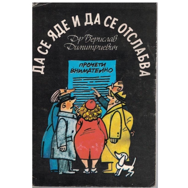 Да се яде и да се отслабва
