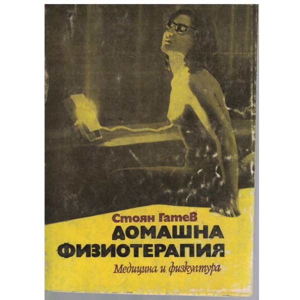 Домашна физиотерапия