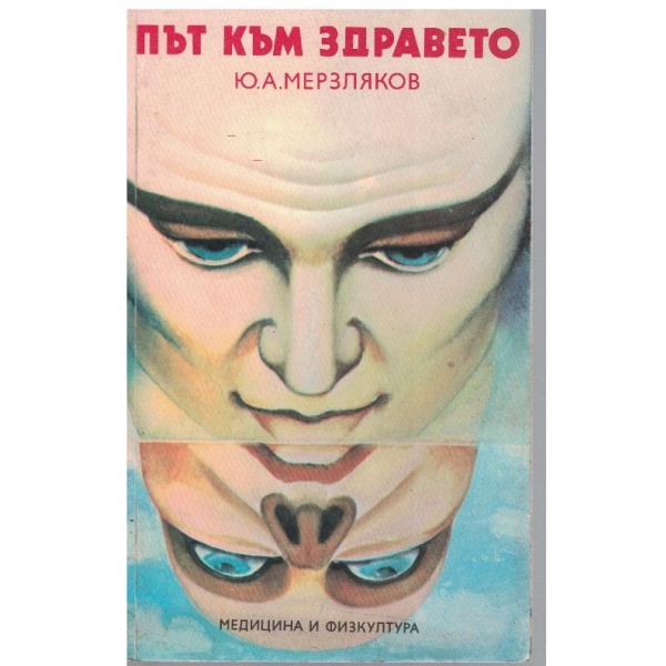 Път към здравето