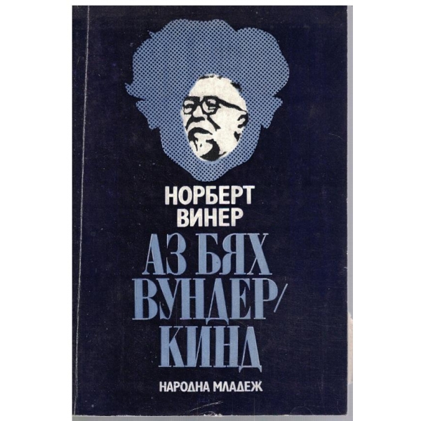 Аз бях вундеркинд