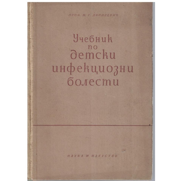 Учебник по детски инфекциозни болести
