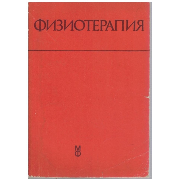 Физиотерапия