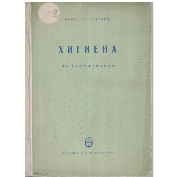 Хигиена за стоматолози