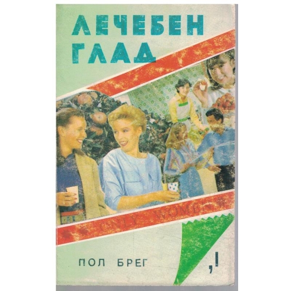 Лечебен глад