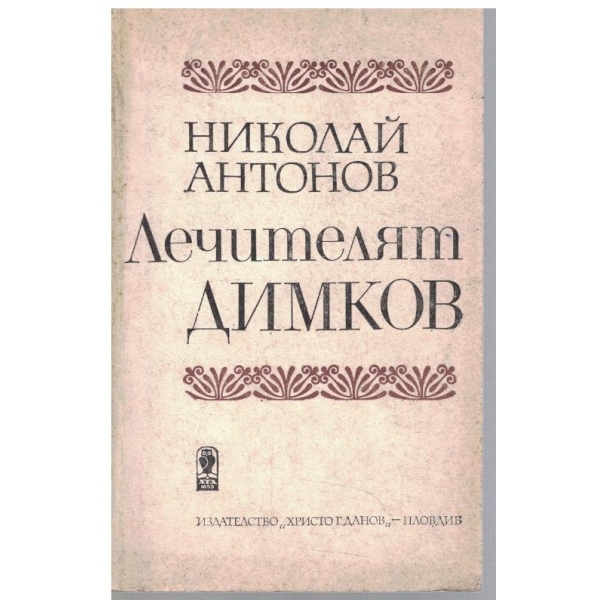 Лечителят Димков