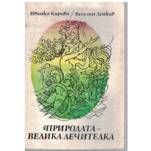 Природата - велика лечителка