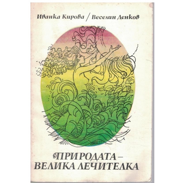 Природата - велика лечителка