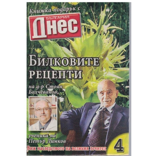 Билковите рецепти на д-р Стоян Бахчеванов №4