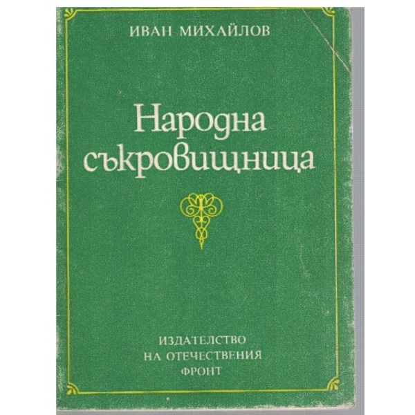 Народна съкровищница