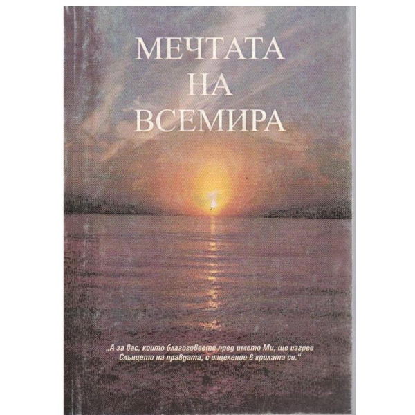 Мечтата на всемира
