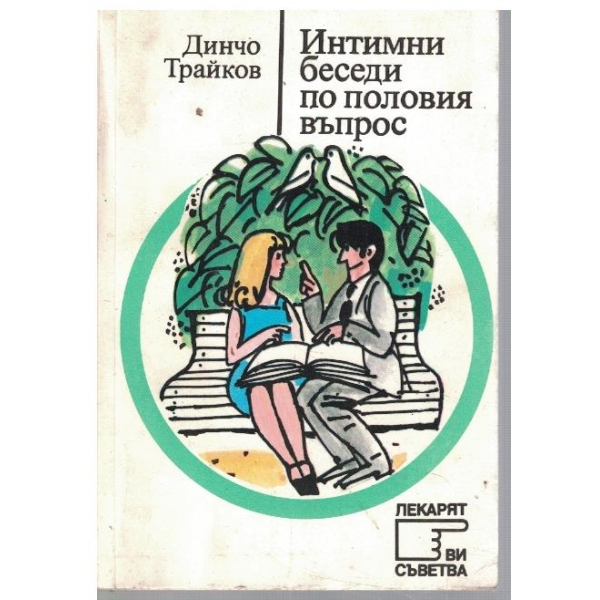 Интимни беседи по половия въпрос
