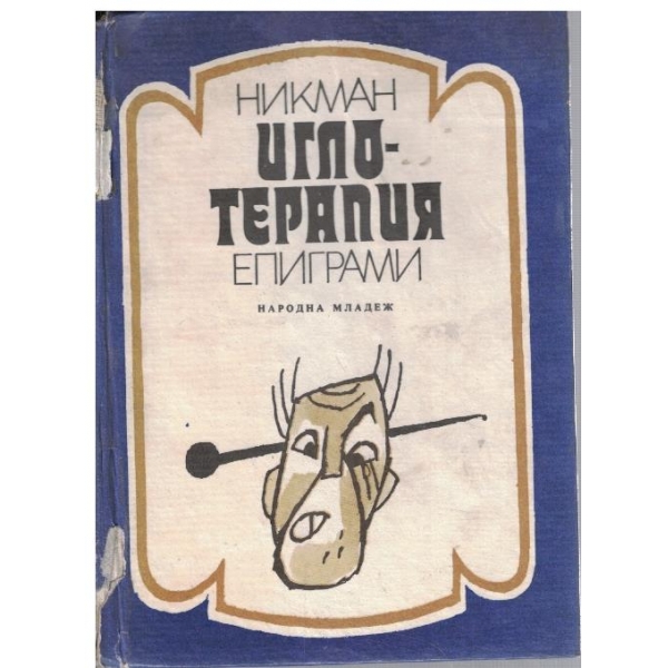 Иглотерапия - епиграми
