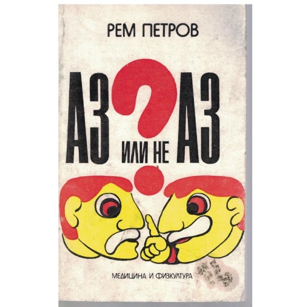 Аз или не Аз?