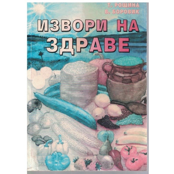 Извори на здраве
