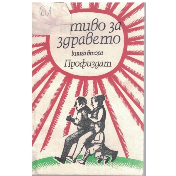 Четиво за здравето - кн.2