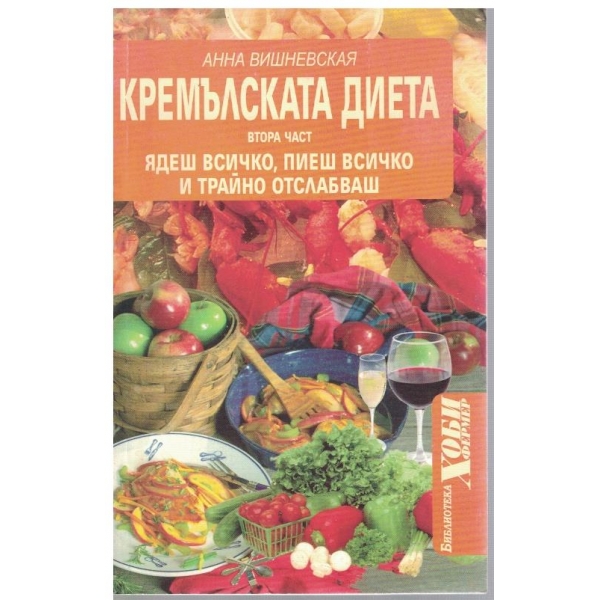 Кремълската диета - част 2