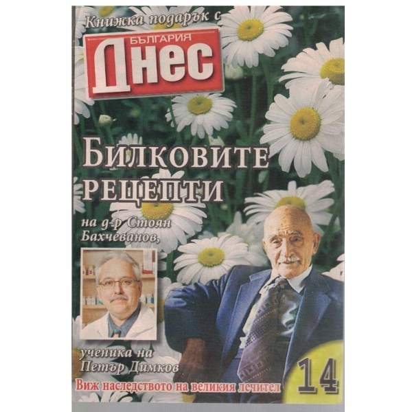 Билковите рецепти на д-р Стоян Бахчеванов №14