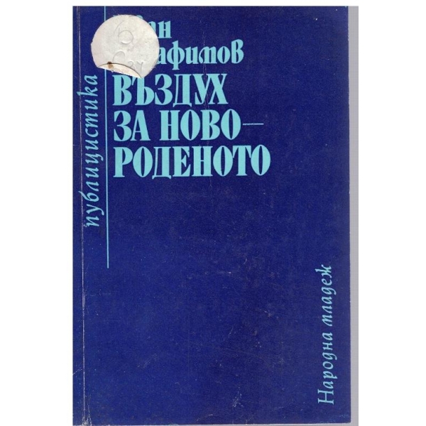 Въздух за новороденото