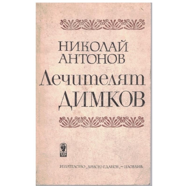 Лечителят Димков