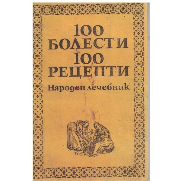 100 болести 100 рецепти - народен лечебник