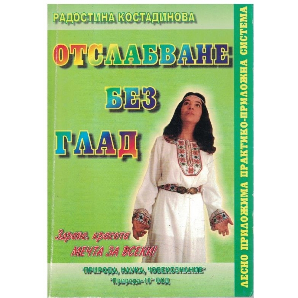 Отслабване без глад - книга 1