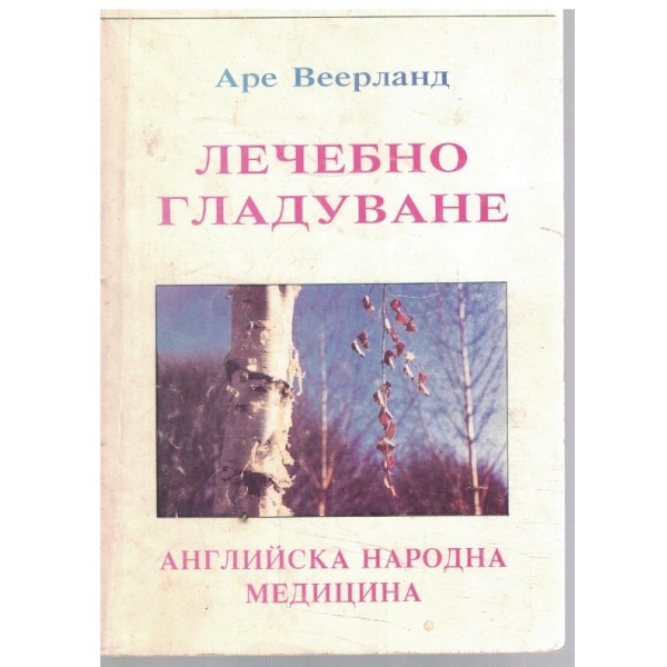 Лечебно гладуване - Английска народна медицина