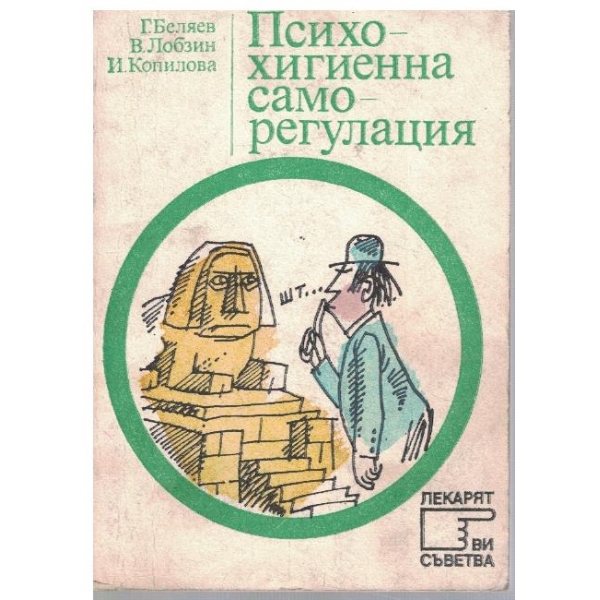 Психохигиенна саморегулация