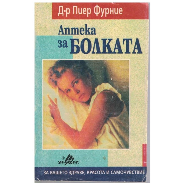 Аптека за болката