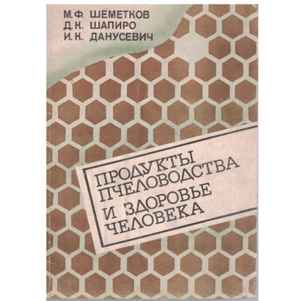Продукти пчеловодства и здоровье человека