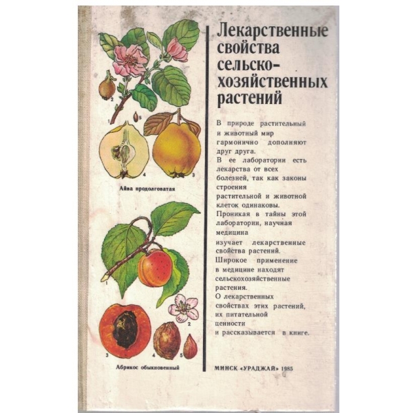 Лекарственние свойства сельскохозяйственних растений