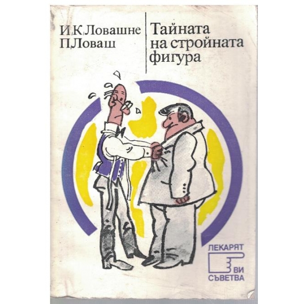 Тайната на стройната фигура
