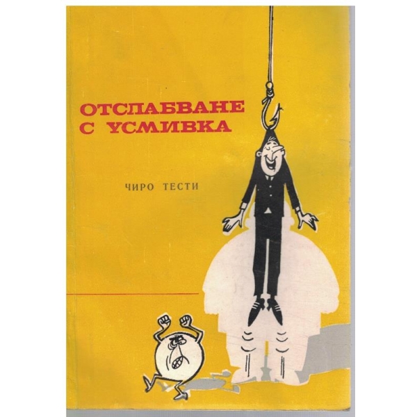 Отслабване с усмивка