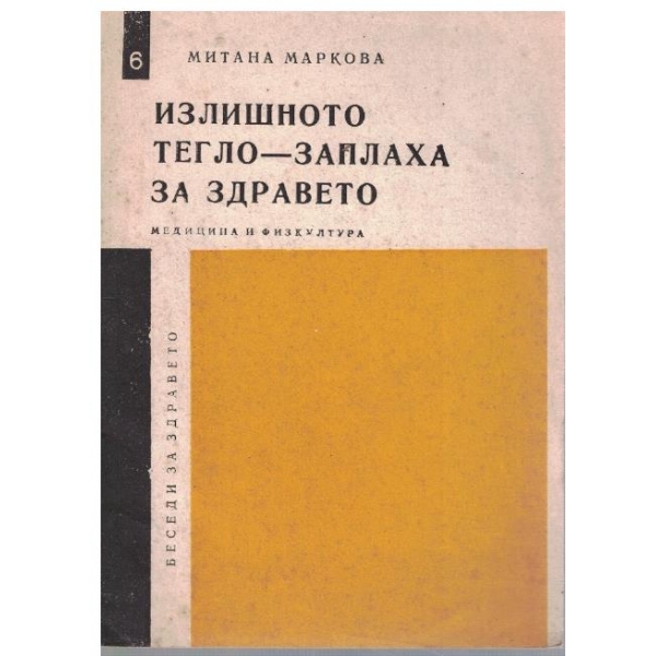 Излишното тегло - заплаха за здравето