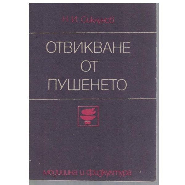 Отвикване от пушенето