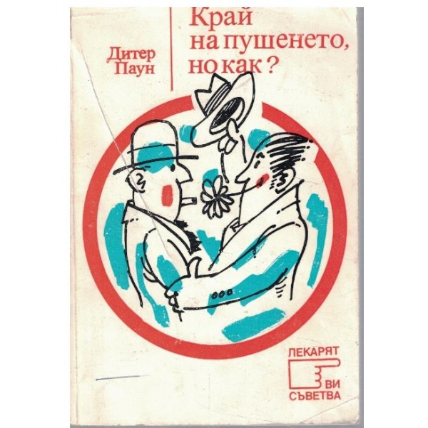 Край на пушенето, но как?