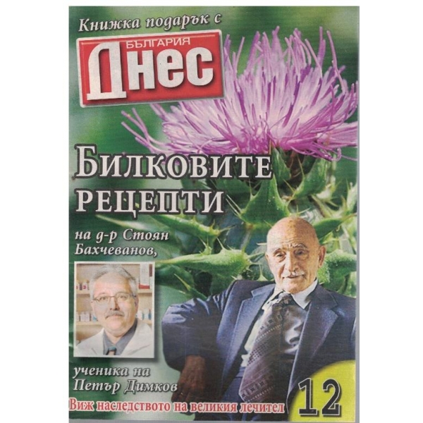 Билковите рецепти на д-р Стоян Бахчеванов №12