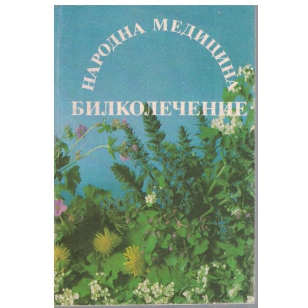 Народна медицина - билколечение