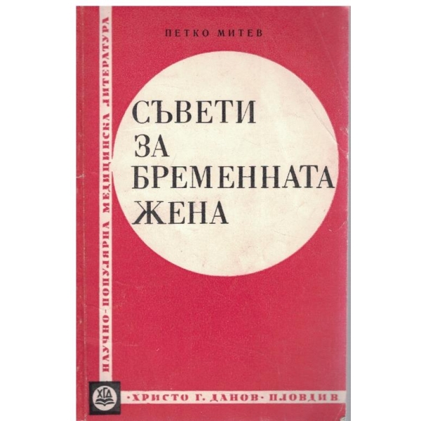 Съвети за бременната жена