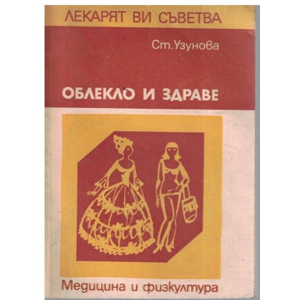 Облекло и здраве