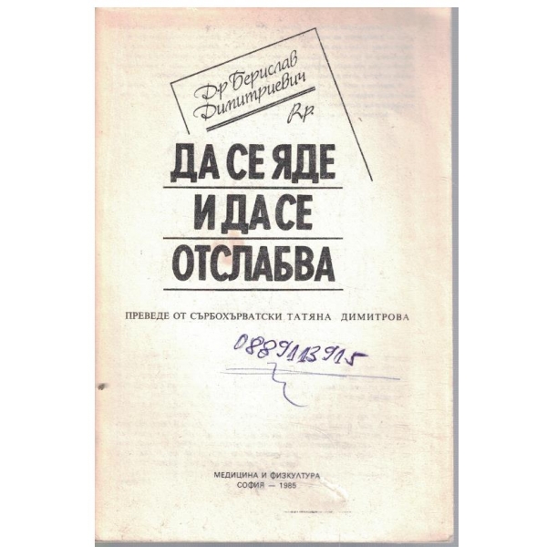 Да се яде и да се отслабва