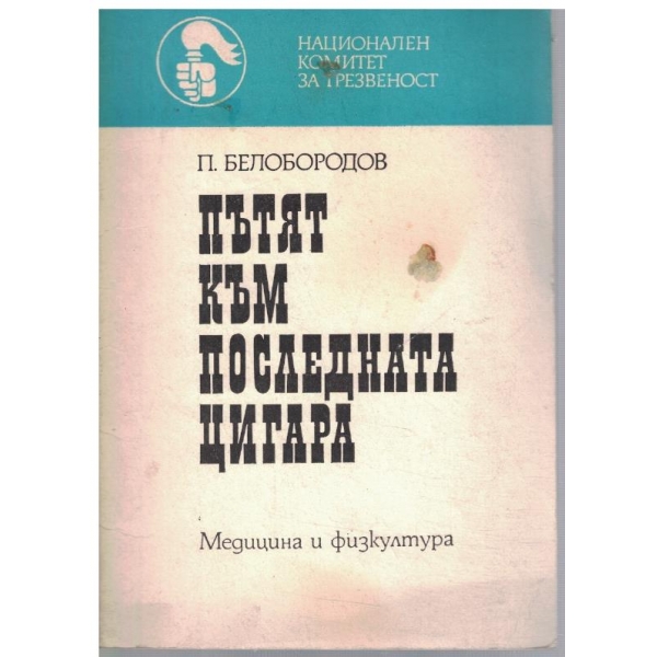 Пътят към последната цигара