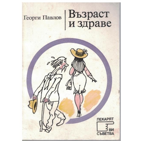 Възраст и здраве