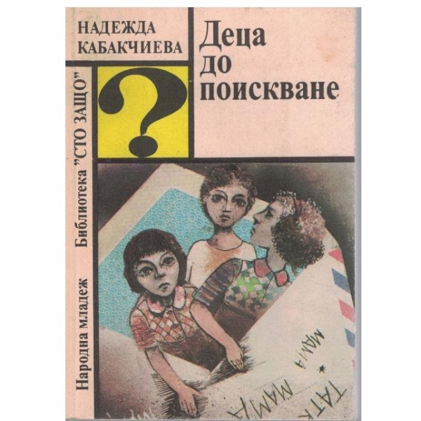 Деца до поискване