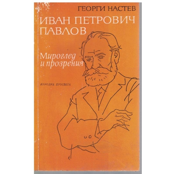 Иван Петрович Павлов - мироглед и прозрения