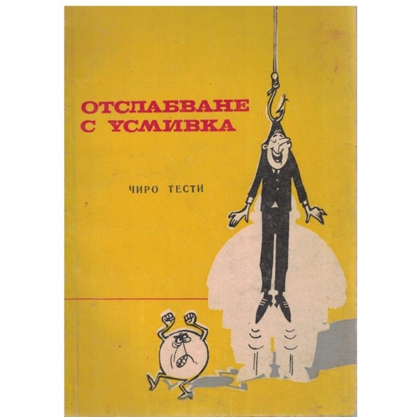 Отслабване с усмивка